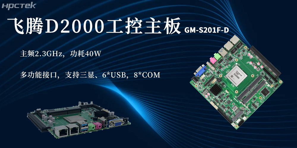 国产芯硬核实力！D2000飞腾主板赋能更广泛(图2)