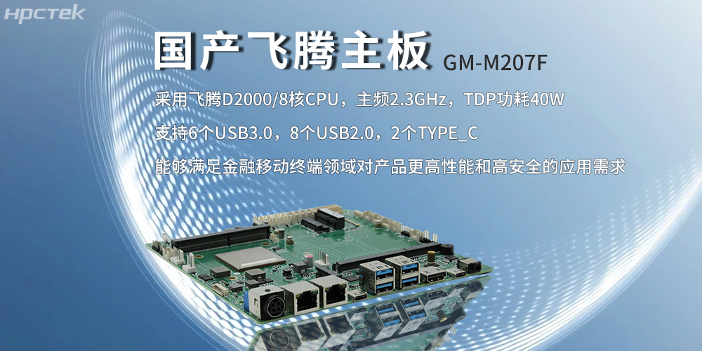 飞腾主板，八核强算力筑牢智能终端发展底座(图2)