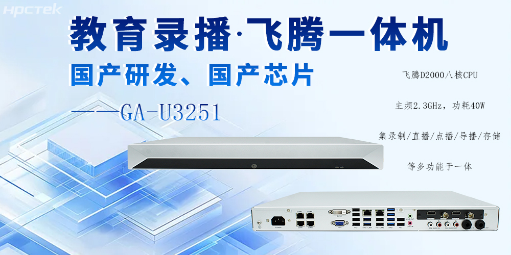 国产录播一体机，多领域应用功能与解决方案(图2)