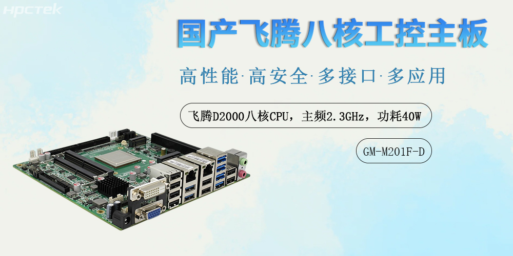 国产力量铸就数字基石：飞腾工控主板赋能多领域智能化升级(图2)