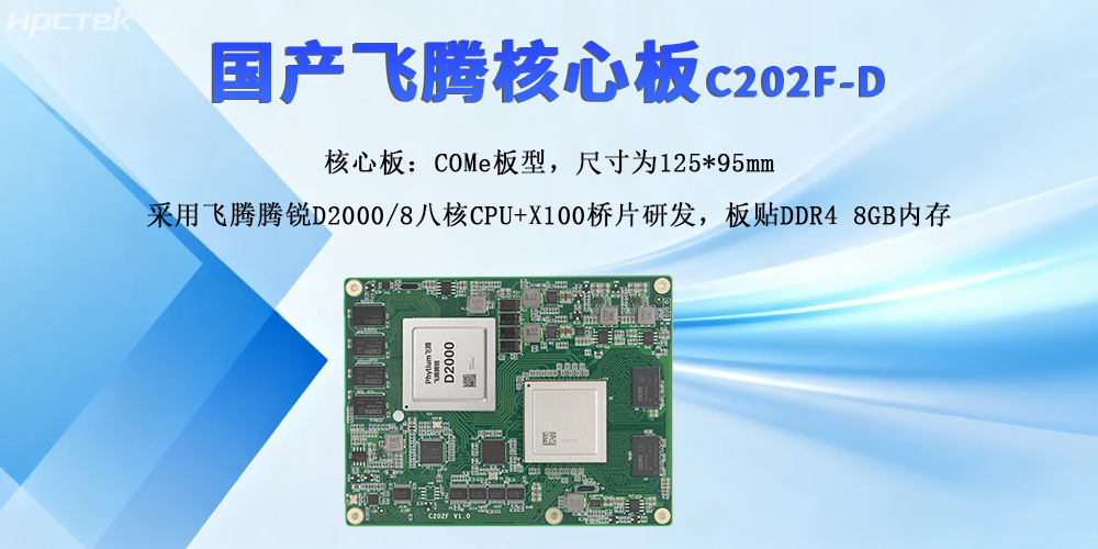 飞腾核心板，强扩展与高性能撬动产业新质发展(图2)