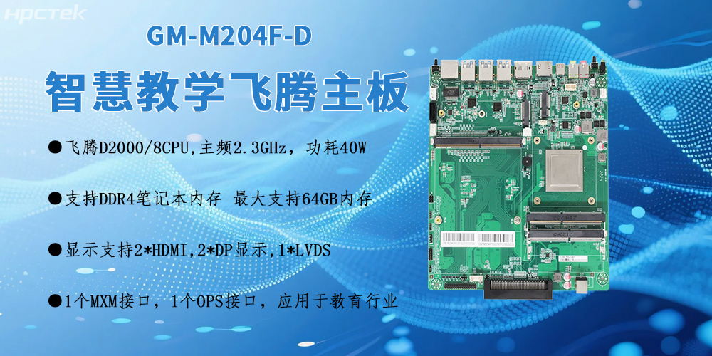 D2000飞腾OPS电脑主板：智慧教室智能化转型的核心引擎(图2)
