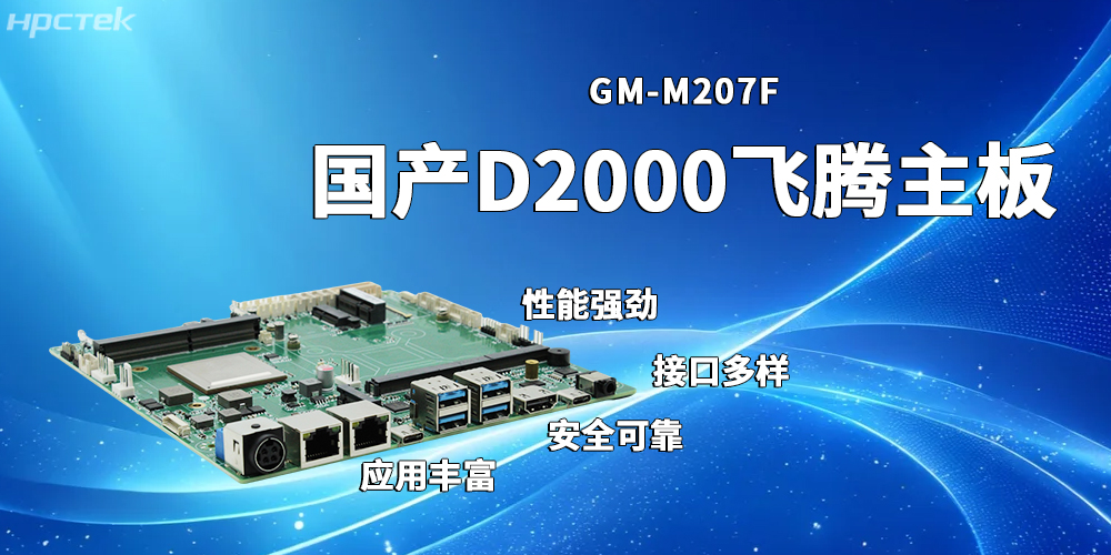 稳定高效的飞腾主板，赋能发展多元化工业制造(图2)