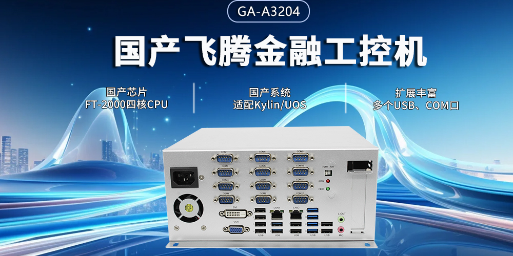 飞腾四核金融工控机，筑牢智慧金融的安全与效率基石(图2)