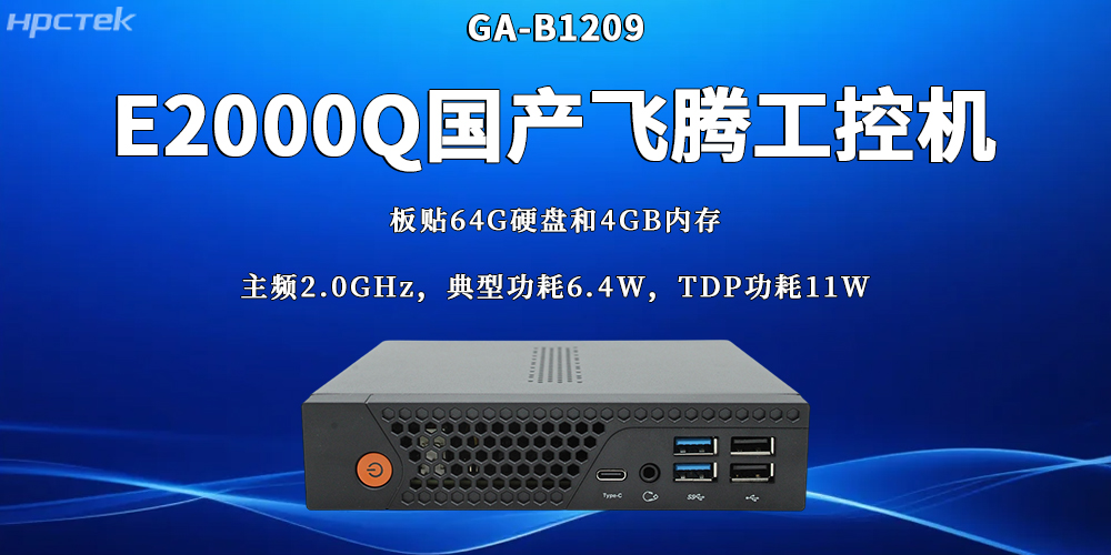 国产工业控制核心设备：飞腾工控机的硬核实力(图2)