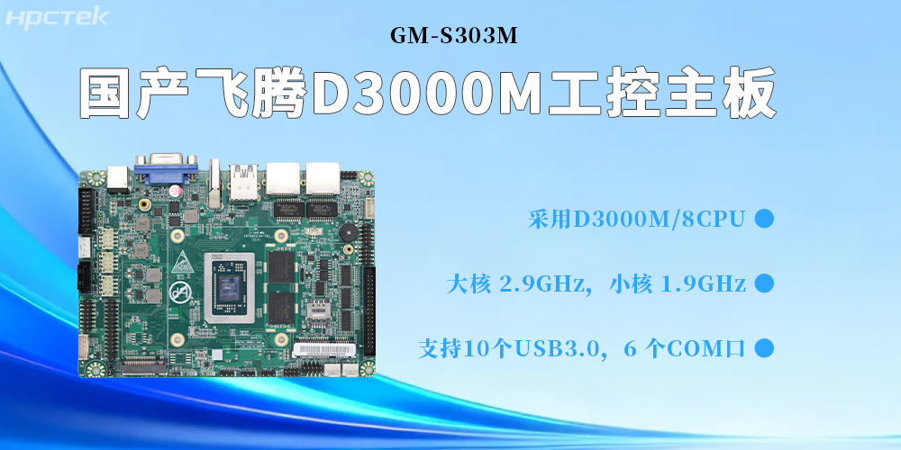 D3000M飞腾主板，为构建高质量工业控制体系提供坚实的硬件支撑(图2)