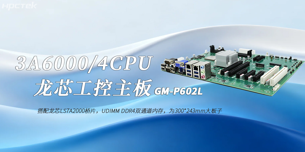 龙芯3A6000国产工控主板：工业4.0高效稳定运行的核心赋能者(图2)