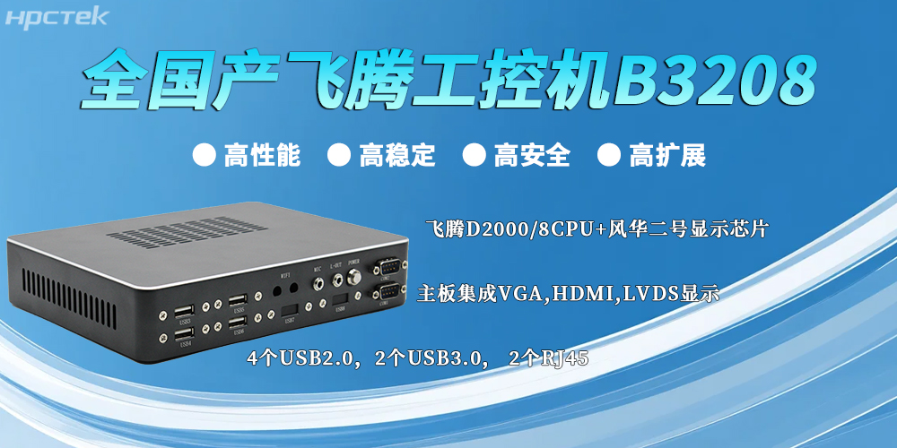 全国产飞腾工控机：以“四高”实力，筑牢工业智能底座(图2)