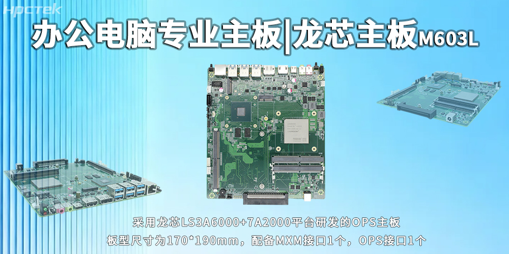 办公电脑OPS主板，龙芯3A6000灵活适配多元办公需求(图2)