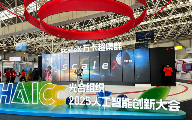 光合组织2025人工智能创新大会收官，高能计算机