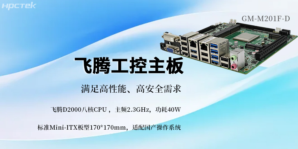 国产芯筑基，飞腾主板赋能信创未来(图2)