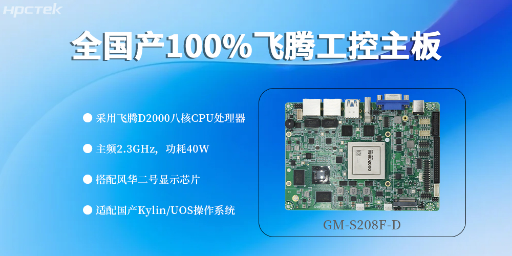 全“芯”配置，100%国产飞腾主板定义工控领域新高度(图2)