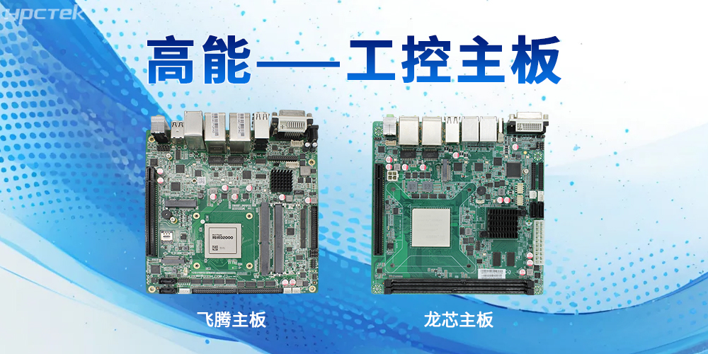 工控主板的强性能特性表现在哪些方面？(图2)