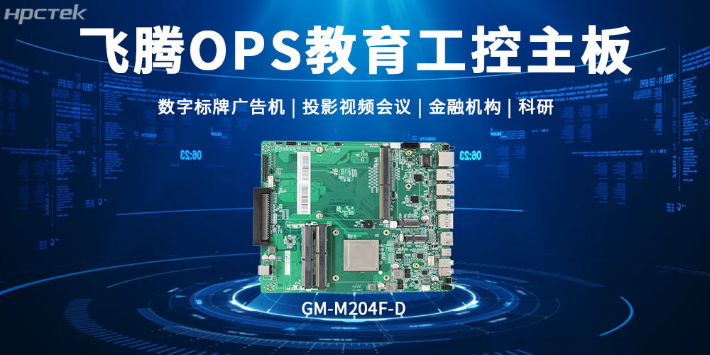 飞腾OPS主板，赋能显示终端科技发展的核心硬件(图2)