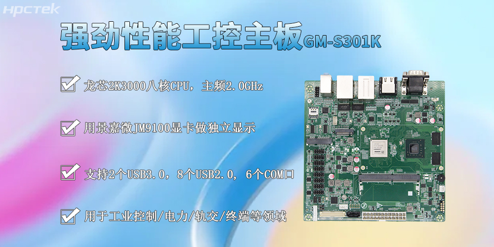 龙芯2K3000工控主板，M-ITX标准板型促进工业发展(图2)