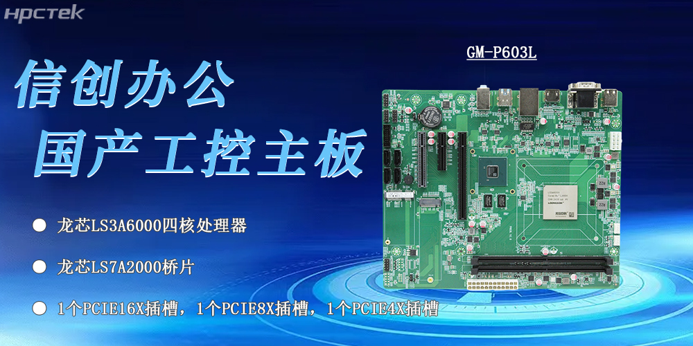 信创办公的核心——龙芯3A6000工控主板(图2)