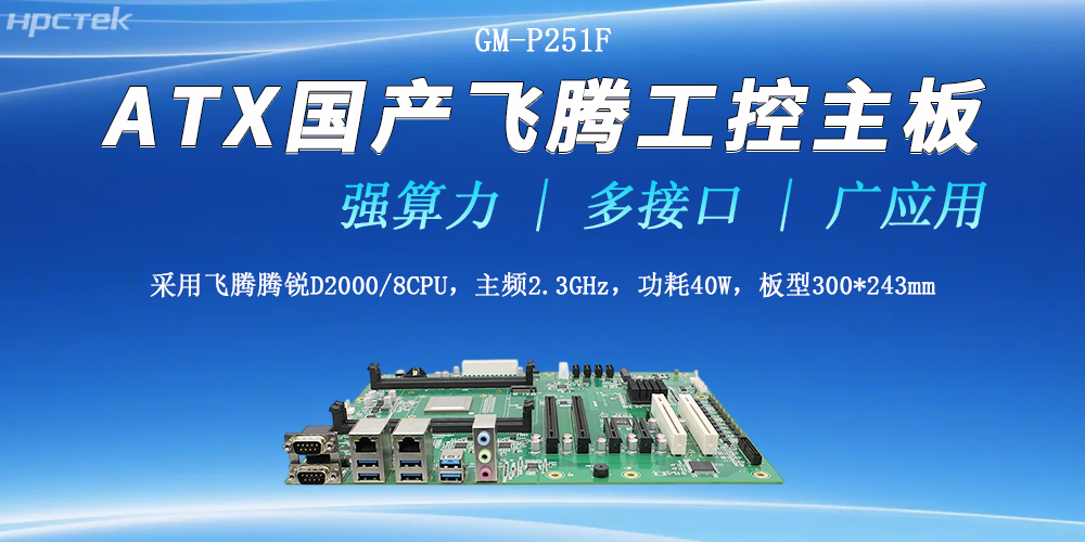ATX飞腾工控主板，多接口强算力胜任多种工作环境(图2)