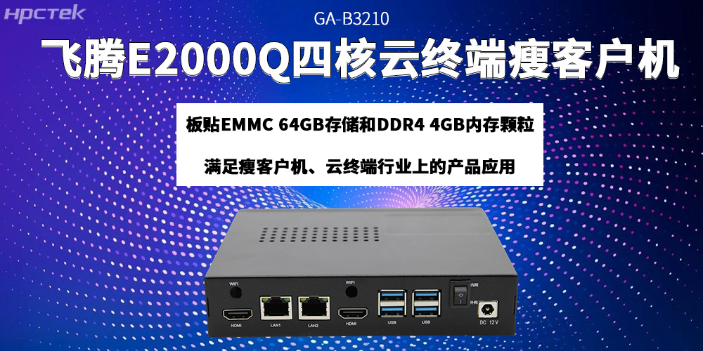 飞腾瘦客户机助力云终端产业迈向更高质量的发展阶段(图2)