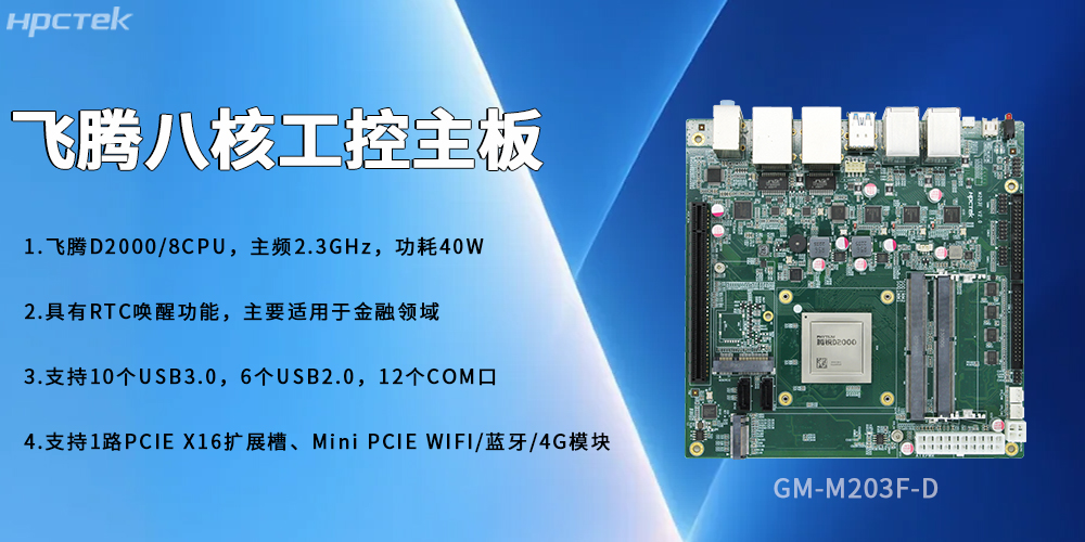 国产飞腾主板赋能复杂场景安全稳定的发展(图2)