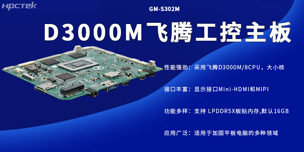 D3000M高性能工控主板，加固平板电脑的专属核心硬件(图2)