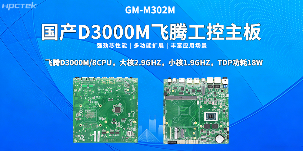 国产芯，向未来！高能计算机新品D3000M飞腾M-ITX主板重磅推出(图2)