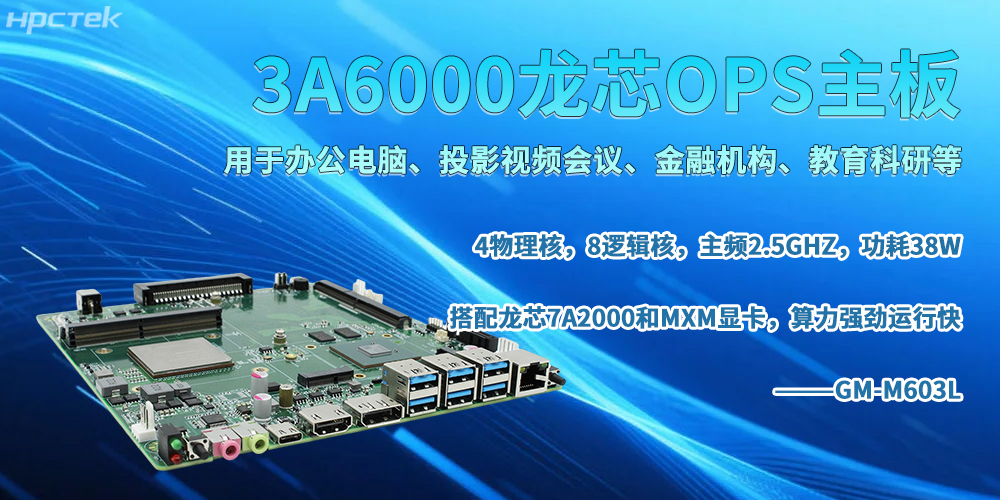 龙芯OPS主板，书写智能智慧办公新篇章(图2)