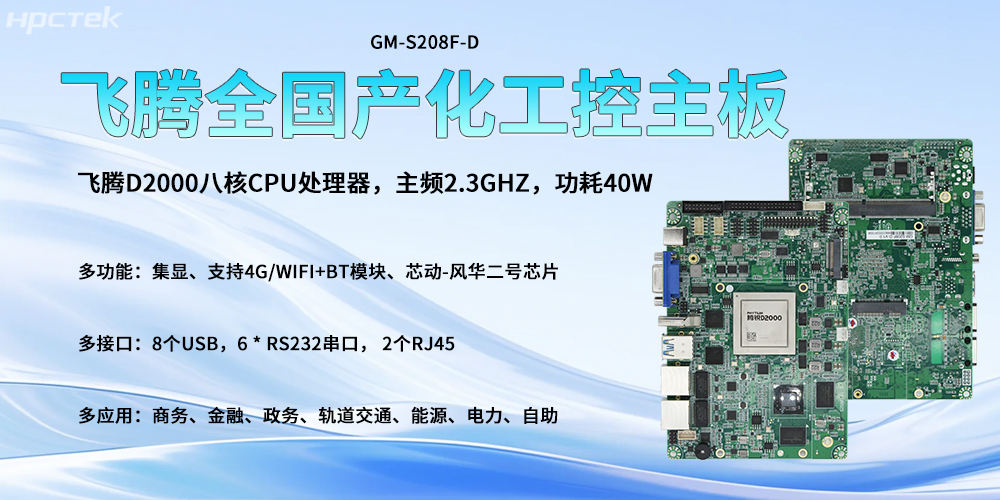 全国产化主板，飞腾高算力核心驱动智能发展转型(图2)