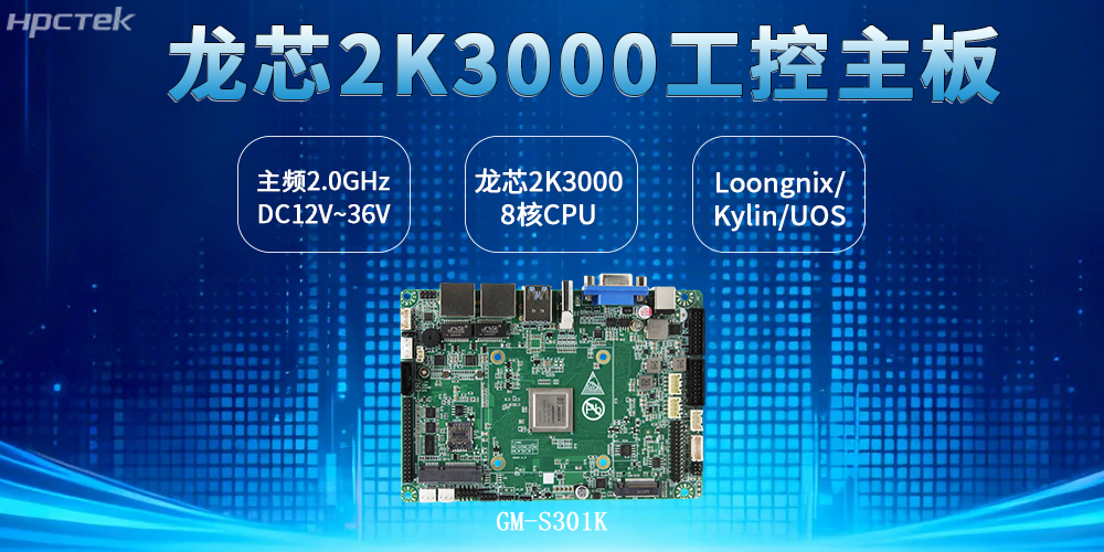 3.5寸板型：龙芯2K3000主板兼顾工控安全、效率与创新(图2)