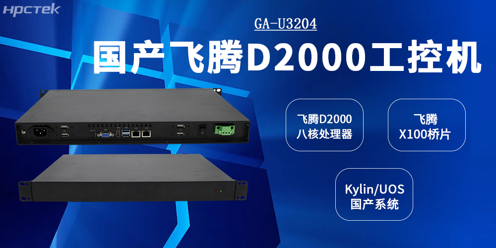 工控标杆：飞腾工控机以D2000CPU+X100桥片全面赋能工业发展(图2)