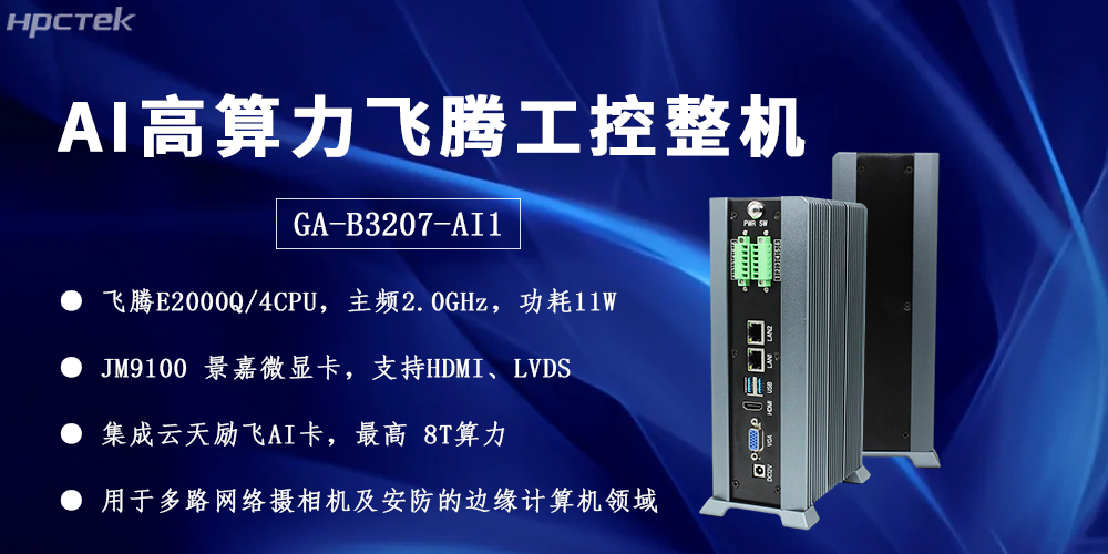 飞腾整机用“中国芯”构筑安全、高效、智能的边缘计算网络(图2)
