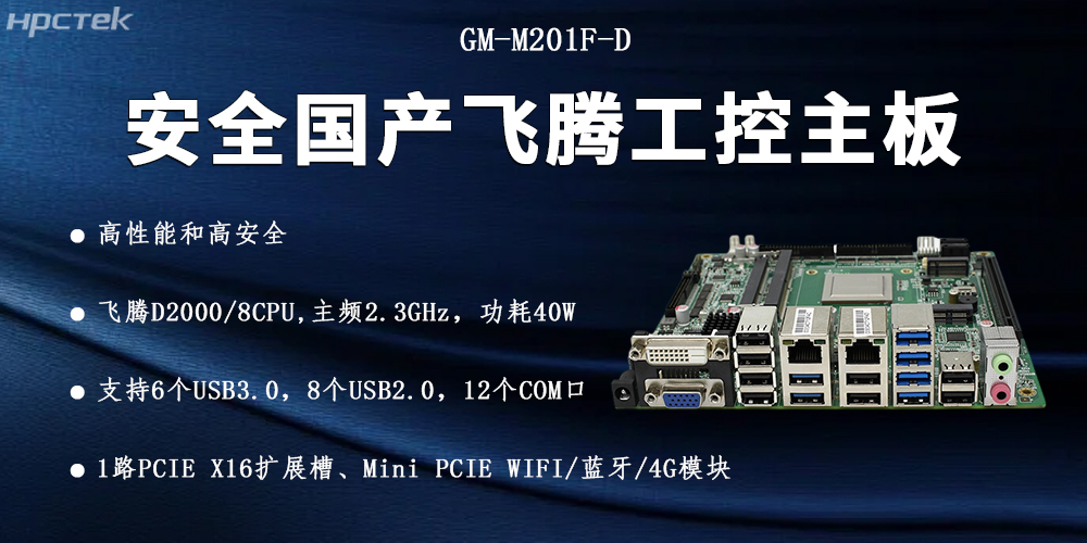 飞腾D2000国产主板，信息化安全的可靠伙伴(图2)