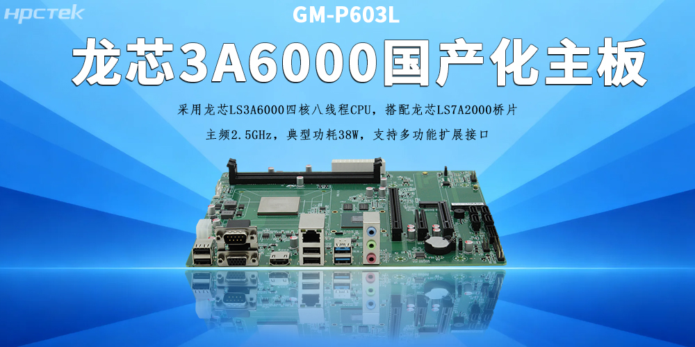 办公工控主板，龙芯3A6000助力企业实现数字化、智能化(图2)