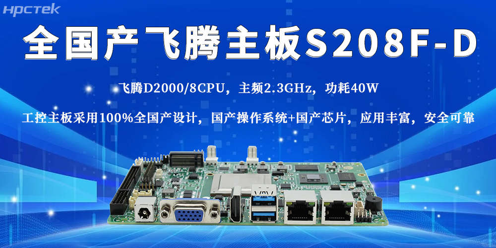 全国产飞腾主板，助力工业产业稳步迈进智能制造时代(图2)