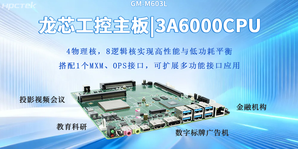 自主芯生|龙芯3A6000主板筑牢数字科技坚实底座(图2)