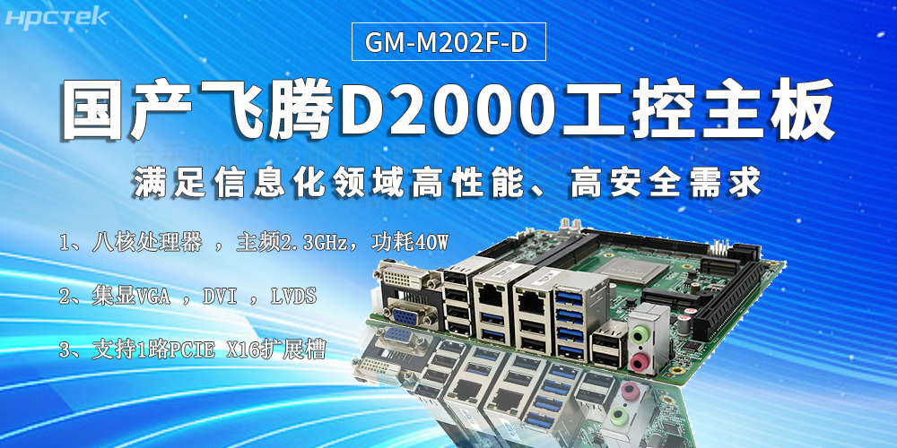 国产核心硬件促进智慧金融行业迎来发展黄金期——飞腾主板(图2)