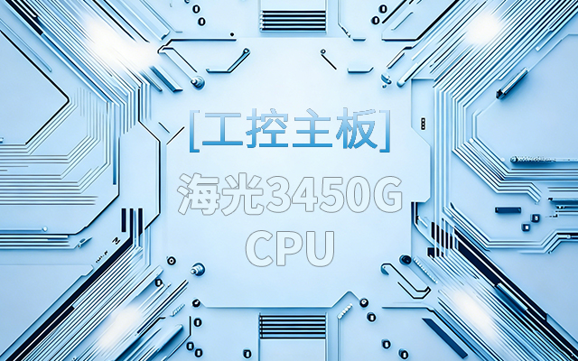 高能新品|海光工控主板，第四代CPU让各行业迎来