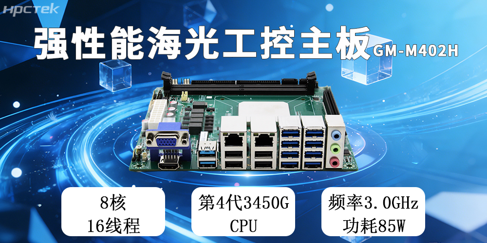 高能新品|海光工控主板，第四代CPU让各行业迎来更高效的国产解决方案(图2)