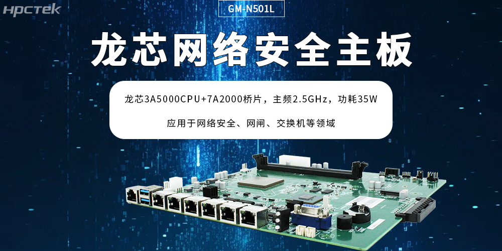 龙芯主板助力网络安全防护场景创新突破，筑牢“芯”防线(图2)