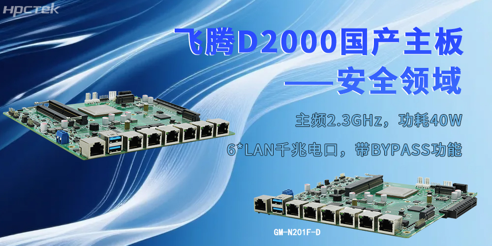 以飞腾“芯”为支撑，工控主板为安全防护注入强劲动力(图2)