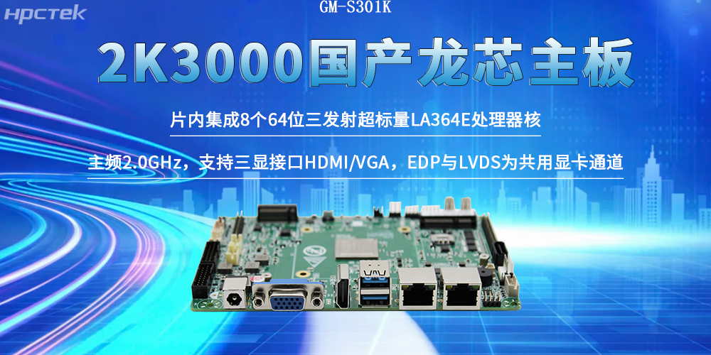 龙芯2K3000工控主板为筑牢自主可控智能制造体系出力(图2)