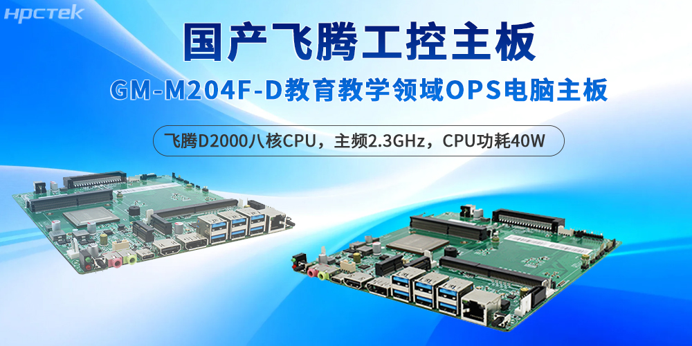 飞腾工控主板深耕教育场景，保障智能教学的质量(图2)