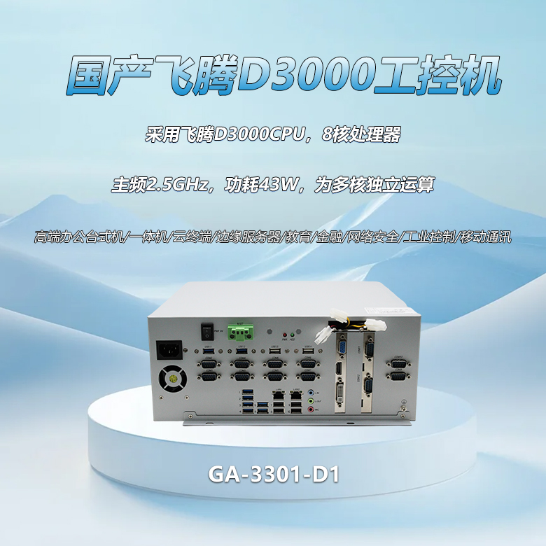飞腾D3000八核工控整机3301-D1(图1) 飞腾D3000八核工控整机3301-D1(图1)
