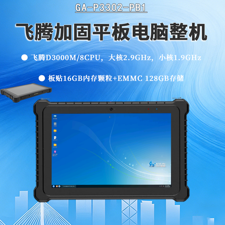 D3000M飞腾加固平板电脑P3302-PB1(图1) D3000M飞腾加固平板电脑P3302-PB1(图1)