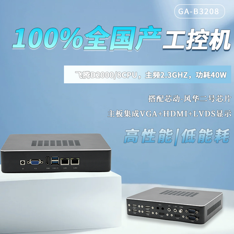 飞腾100%全国产工控整机B3208(图1) 飞腾100%全国产工控整机B3208(图1)