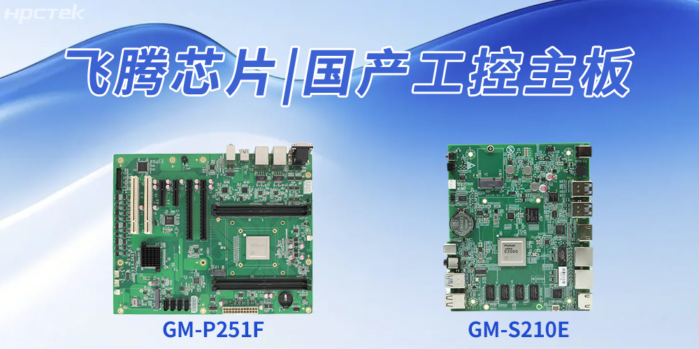 国产工控主板推动工业自动化升级、企业智能化转型(图2)