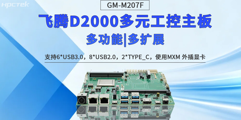 【多功能扩展】飞腾多元化主板定义工控无限可能发展(图2)