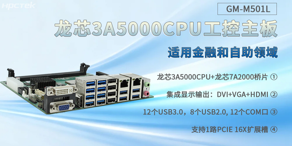 龙芯3A5000工控主板，通吃金融和自助各个场景(图2)