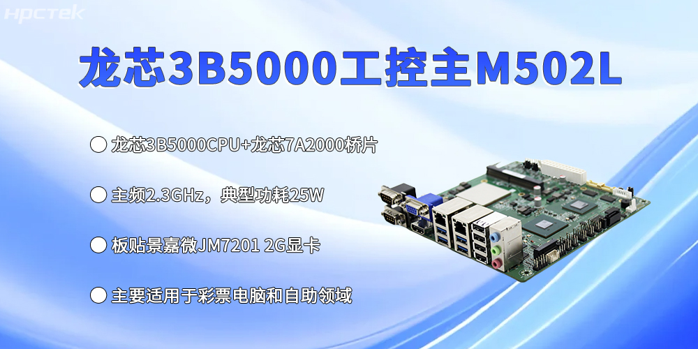 工控主板再创新高，龙芯3B5000强势出彩(图2)