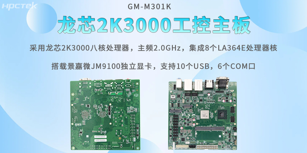 信息教育的硬核设备，龙芯2K3000工控主板打造智能底座(图2)