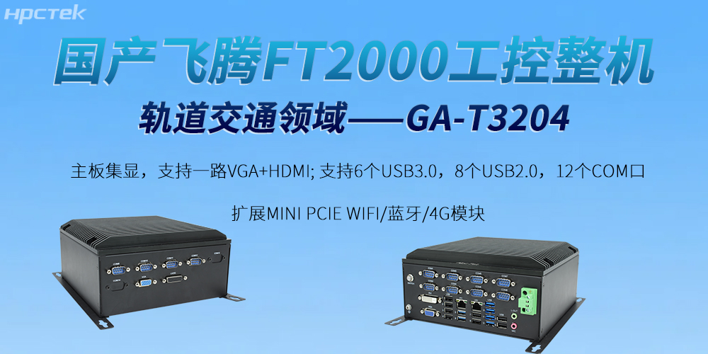 打破智慧轨道交通的发展屏障——飞腾工控机(图2)